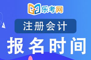 2020年注册会计师报名时间大家要清楚