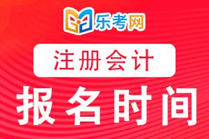 2020年注册会计师报名时间将要结束