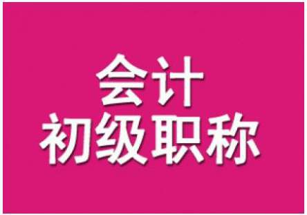 第一次备考初级会计考试这个方法很实用！