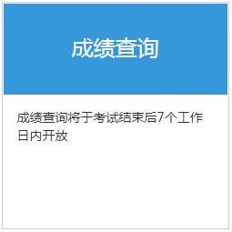 2020年证券从业资格证报考指南：成绩管理