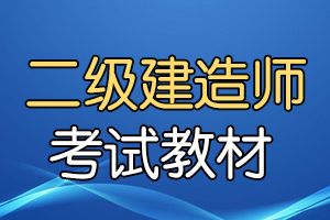 2020二级建造师机电练习题：知识点单选题1