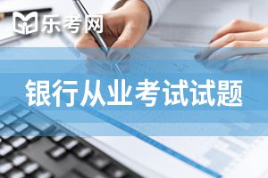 2020银行从业资格考试《个人信贷》第三章练习题