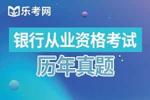 2015上半年银行考试《法律法规》真题及解析3