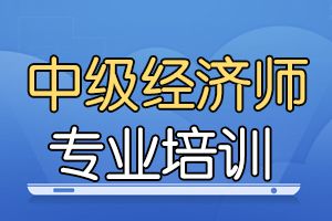 2020年中级经济师强化阶段备考方法建议！