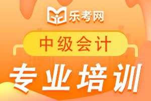 中级会计这些学习方法为高效通关助力！