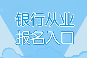 福建2020下半年初级银行从业考试报名入口+考试方式！