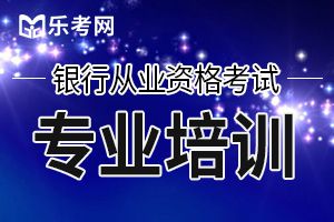 2020年初级银行从业资格考试法律法规测试题(六)