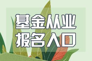 2020年北京基金从业资格考试报名入口在这儿