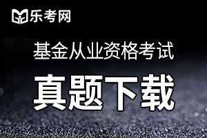 基金从业资格《基金法律法规》考前试题6