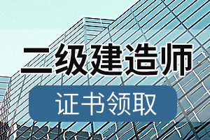 岳阳2019年度二级建造师（含增项）合格证书领取时间