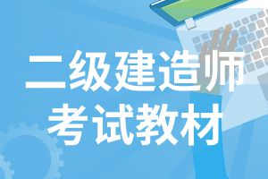 2020年二级建造师考试教材《公路工程》目录