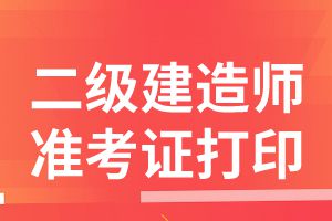 湛江二级建造师怎么打印准考证？