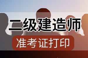 江西鹰潭2020年二级建造师准考证打印时间推迟？