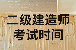 2020年云南二级建造师考试时间