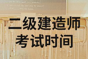 2020年重庆二级建造师考试时间