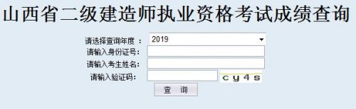 山西二级建造师成绩查询入口