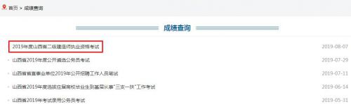山西二级建造师成绩查询