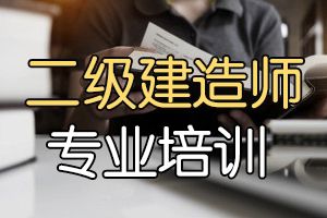 2020二级建造师《建设工程施工管理》题库3