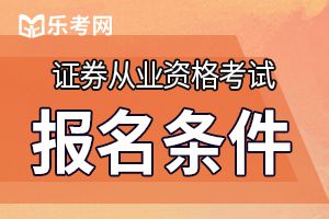 2020年北京证券从业资格考试报名费用是多少？