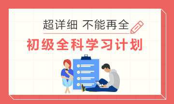 初级会计考试备考如何平衡工作与学习时间？