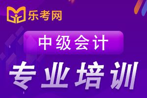 2020年中级会计考试轻松过关要切忌死记硬背