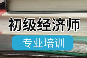 2020年初级经济师考试备考攻略来了！