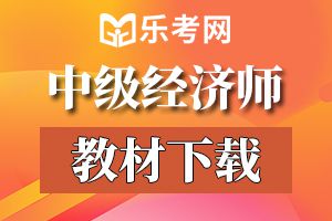 2020年中级经济师教材《经济基础》六大部分这样学!