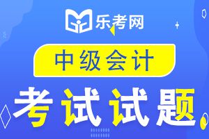 2020年中级会计职称《中级会计实务》试题