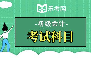 2019初级会计考试经济法基础真题及答案1