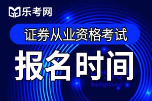 2020年证券从业考试报名时间确定