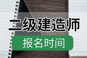 2020广西二级建造师考试报名时间公布
