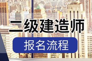 2020年二级建造师考试报名流程