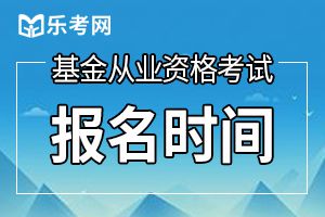 2020年上海基金从业考试报名时间7月17日截止