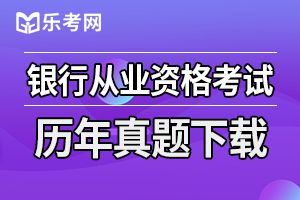 初级银行从业资格考试《公司信贷》真题汇编3