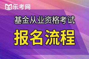 基金从业考试报名流程+资格证申请步骤介绍