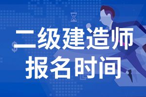 2020内蒙古二级建造师考试报名时间公布