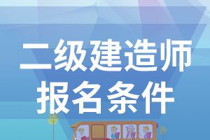 2020年二级建造师报名条件