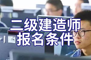 2020年二级建造师报名条件