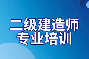 广东2020年二级建造师考试成绩查询时间预测