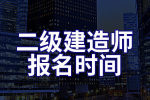 2020年上海二级建造师报名时间及报名入口