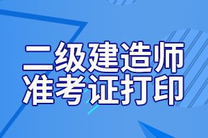 2020年山东二级建造师考试准考证打印指南为大家介绍