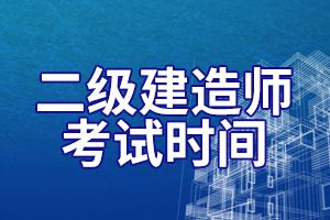 2020年的二级建造师考试时间确定