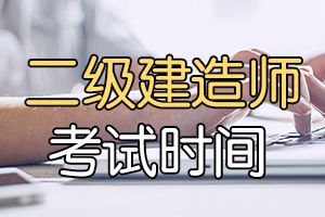 北京2020年的二级建造师考试时间确定