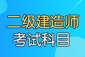 2020年二级建造师考试《市政工程》预测题1