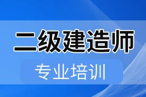 自学二级建造师考试怎么准备