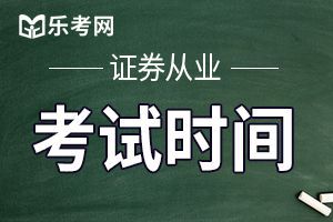 天津2020年证券从业资格考试时间：8月8日-9日