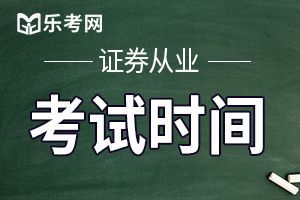 石家庄2020年证券从业资格考试时间：8月8日-9日