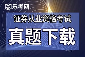 2018年9月证券从业资格考试金融市场基础知识真题及答案3