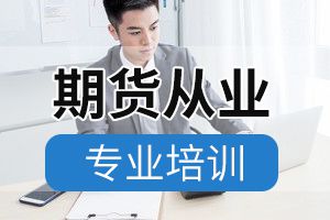 2020年9月期货从业资格考试报名时间7月27日开始！