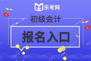 20年初级会计考试报名入口及报名时间